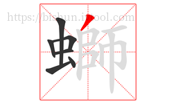 螄字的第7画:丿,撇