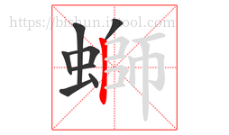 螄字的第8画:丨,竖