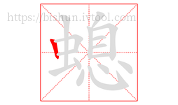 螅字的第1画:丨,竖