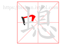 螅字的第2画:𠃍,横折