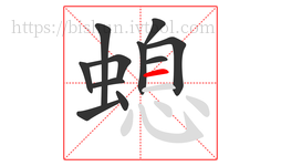 螅字的第11画:一,横
