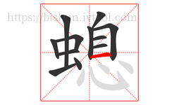 螅字的第12画:一,横