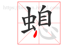 螅字的第13画:丶,点