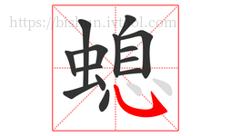 螅字的第14画:㇂,斜钩