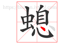 螅字的第15画:丶,点