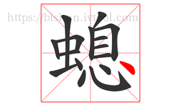 螅字的第16画:丶,点