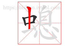 螅字的第4画:丨,竖