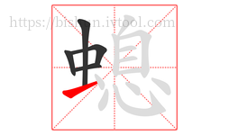 螅字的第5画:一,横
