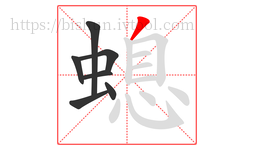 螅字的第7画:丿,撇