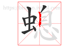 螅字的第8画:丨,竖