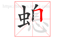 螅字的第9画:𠃍,横折