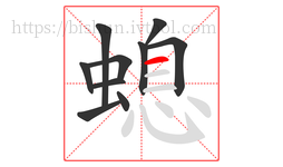 螅字的第10画:一,横