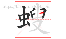 螋字的第11画:一,横