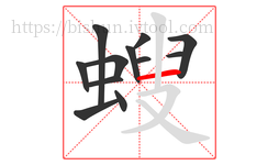 螋字的第12画:一,横