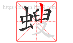 螋字的第13画:丨,竖