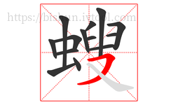 螋字的第14画:㇇,横撇