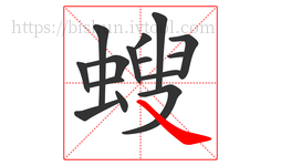螋字的第15画:㇏,捺