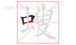 螋字的第3画:一,横