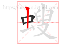 螋字的第4画:丨,竖
