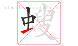 螋字的第5画:一,横
