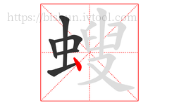 螋字的第6画:丶,点