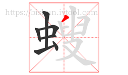 螋字的第7画:丿,撇