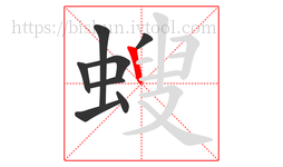 螋字的第8画:丨,竖