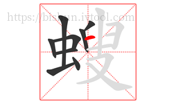 螋字的第9画:一,横