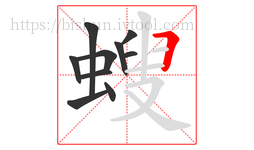 螋字的第10画:𠃍,横折