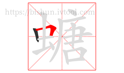 螗字的第2画:𠃍,横折