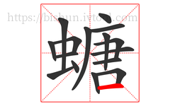 螗字的第16画:一,横