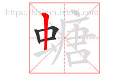 螗字的第4画:丨,竖