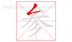 参字的第1画:𠃋,撇折