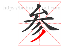 参字的第8画:丿,撇