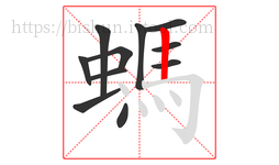 螞字的第11画:丨,竖