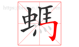 螞字的第12画:𠃌,横折钩