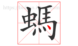 螞字的第16画:丶,点