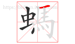 螞字的第7画:一,横