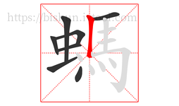 螞字的第8画:丨,竖