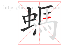 螞字的第10画:一,横