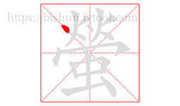 螢字的第1画:丶,点