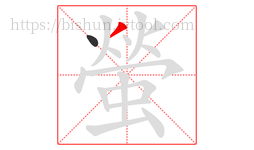 螢字的第2画:丿,撇