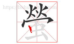 螢字的第11画:丨,竖