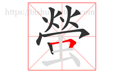 螢字的第12画:𠃍,横折