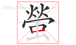 螢字的第13画:一,横