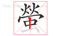 螢字的第14画:丨,竖