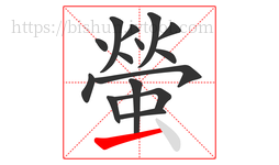 螢字的第15画:一,横
