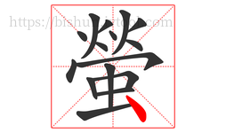 螢字的第16画:丶,点