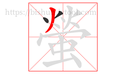 螢字的第3画:丿,撇