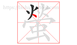 螢字的第4画:丶,点